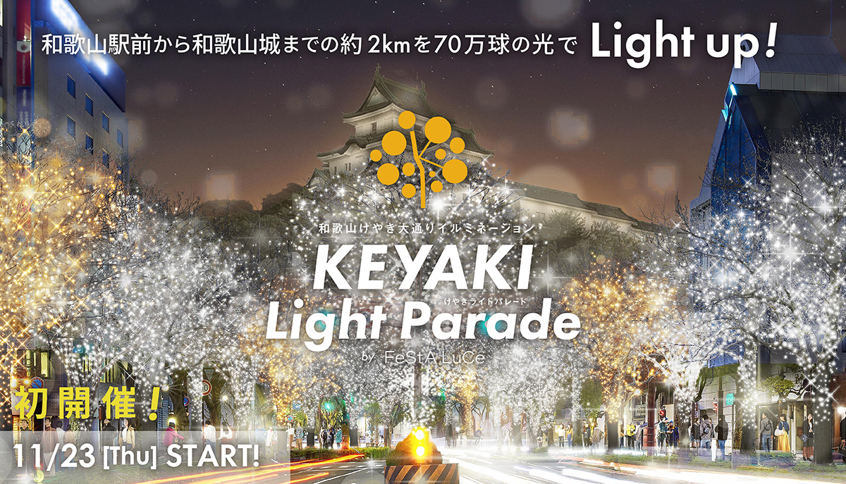 和歌山けやき大通りイルミネーション　KEYAKI Light Parade by FeStALuCe