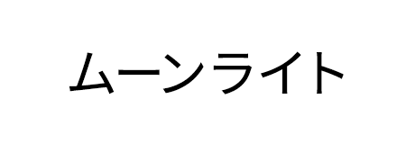 ムーンライト