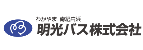 明光バス株式会社