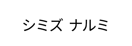 シミズ　ナルミ