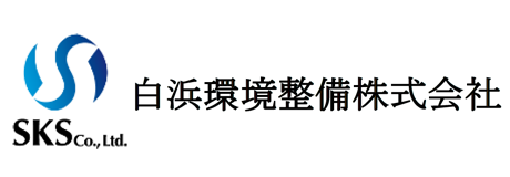 白浜環境整備株式会社