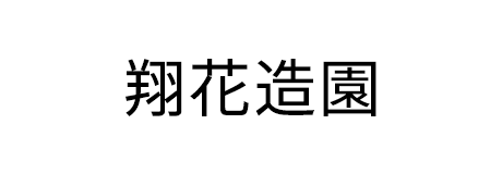翔花造園